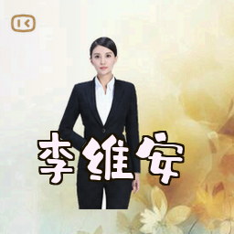 李维安