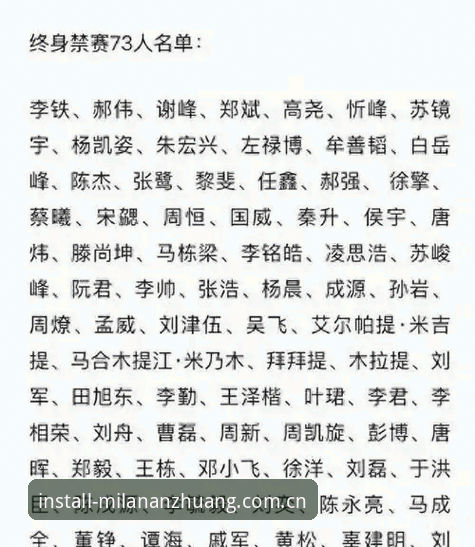 从足协第三批禁足名单看中国足球反腐的5个关键信号