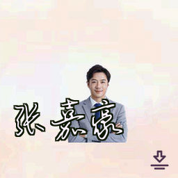 张嘉豪