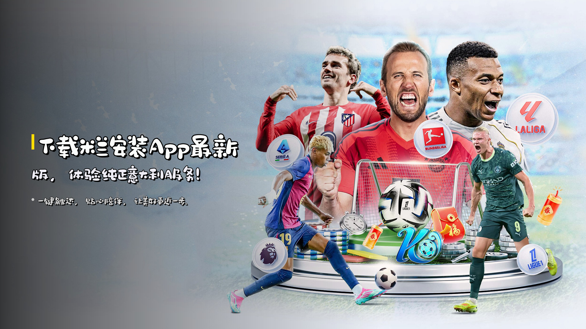下载米兰安装App最新版，体验纯正意大利服务！